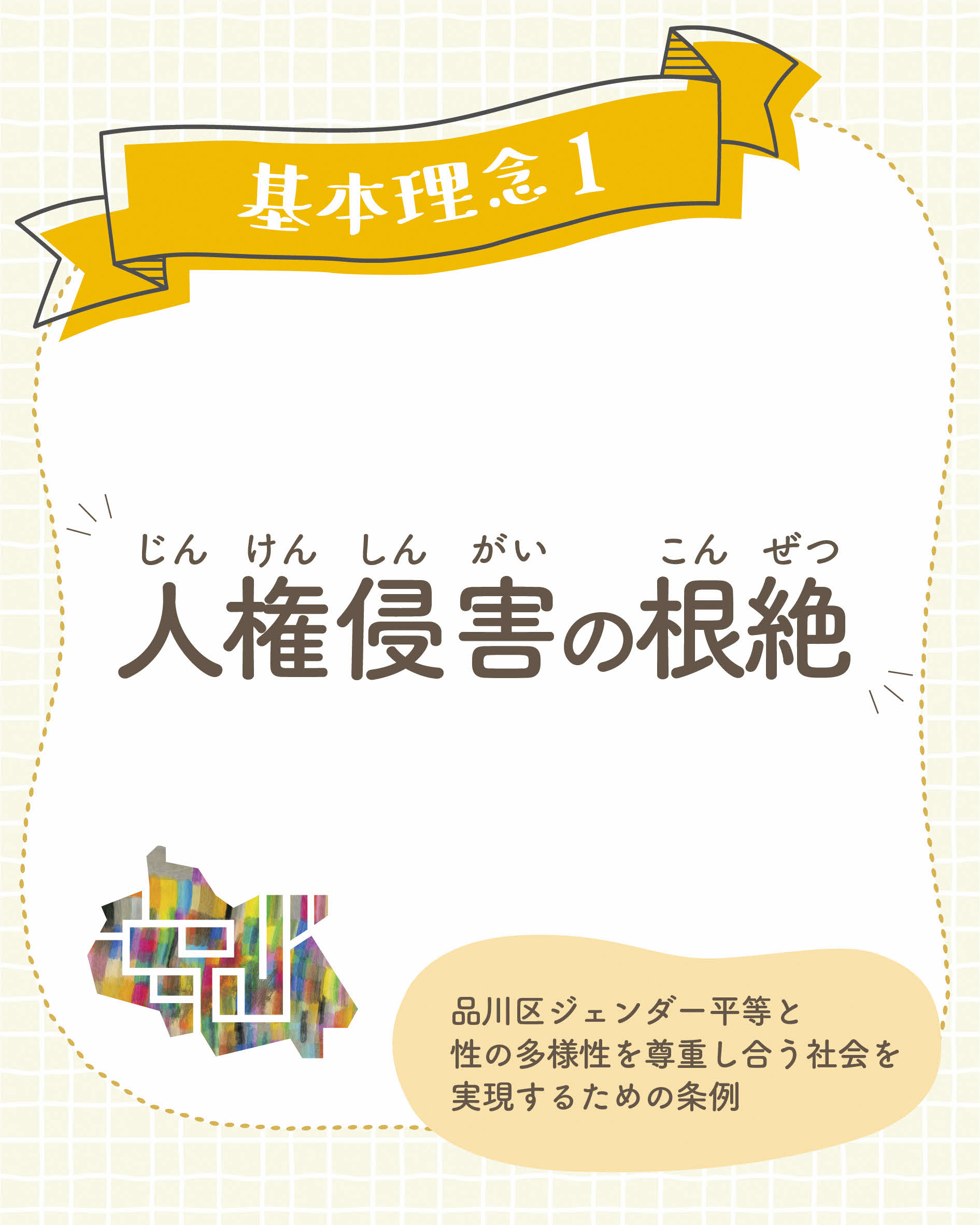 品川区条例基本理念１