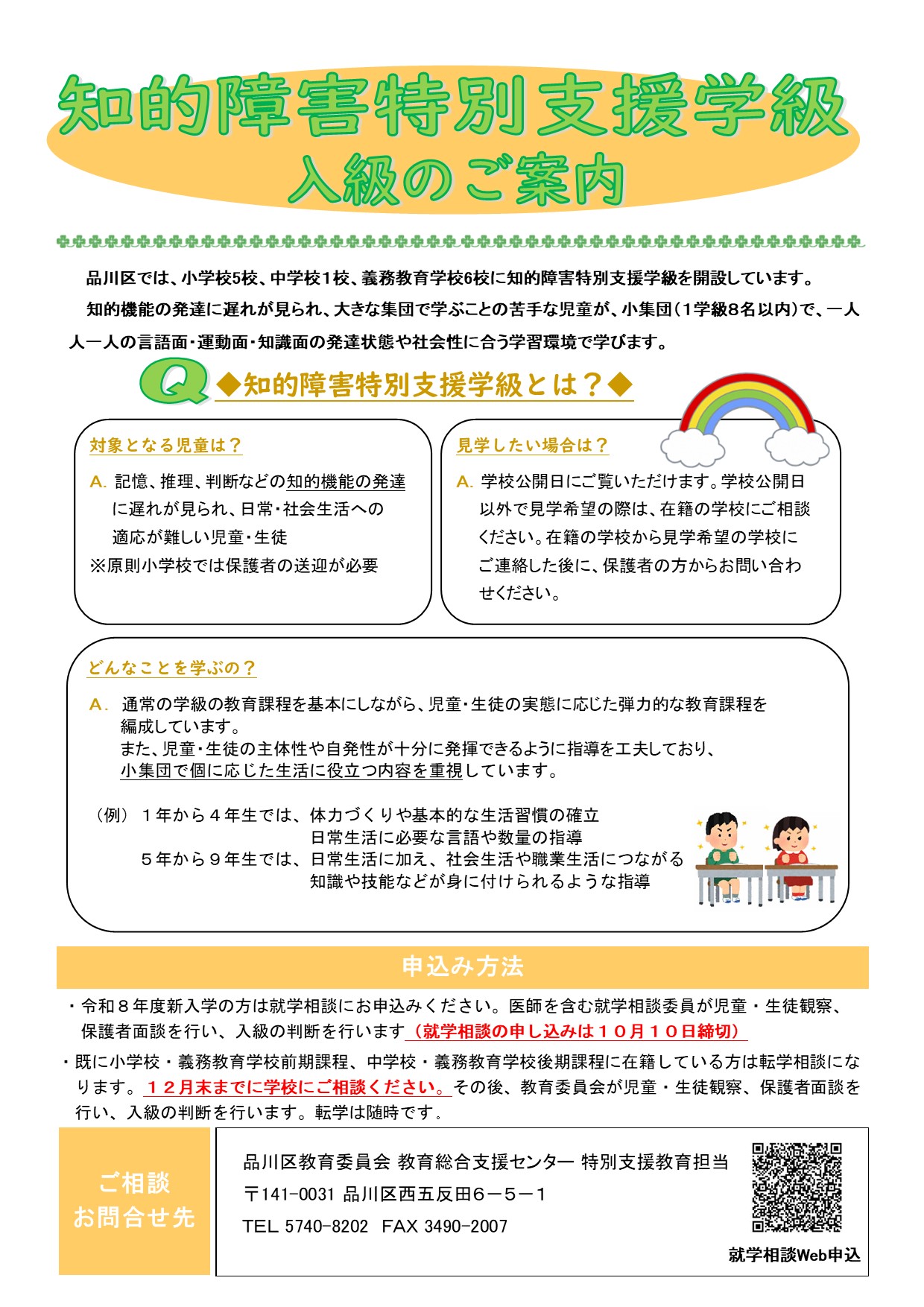 知的障害特別支援学級入級ちらし