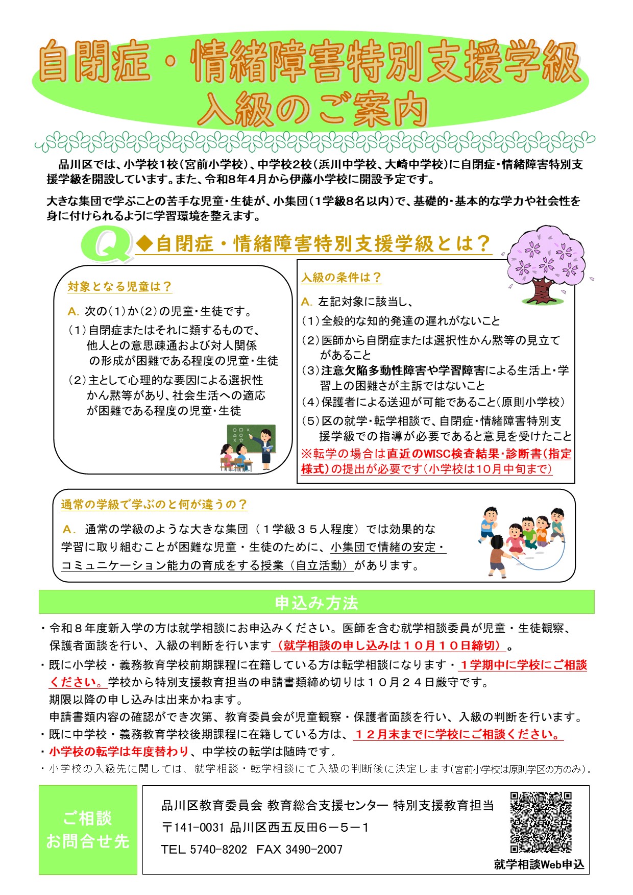 自閉症・情緒障害特別支援学級入級ちらし