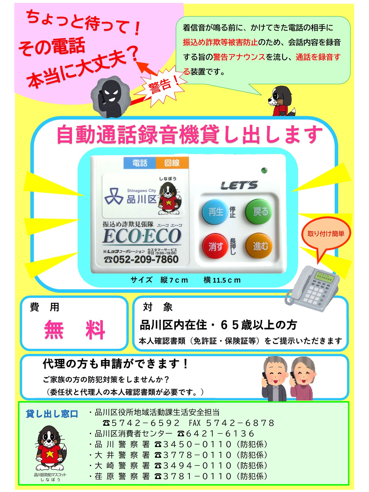 特殊詐欺防止のための自動通話録音機の無料貸与など｜品川区