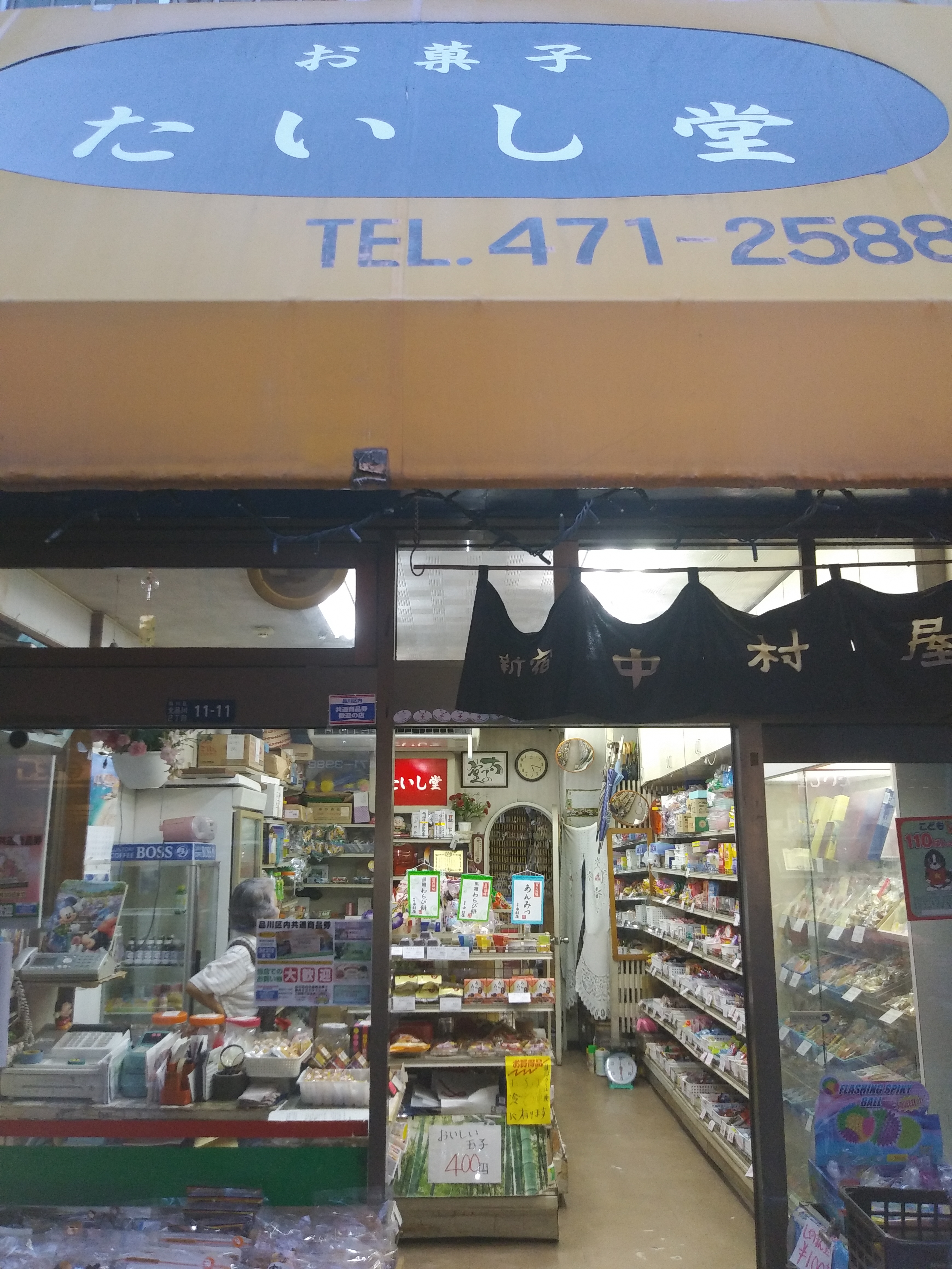 品川太子堂 小売店 品川地区 京急新馬場商店街 振 品川区 品川太子堂 小売店 品川地区 京急新馬場商店街 振 品川区