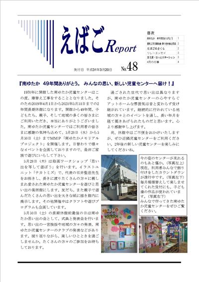 えばごReport48号_1面