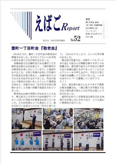 えばごReport５２号_ １面