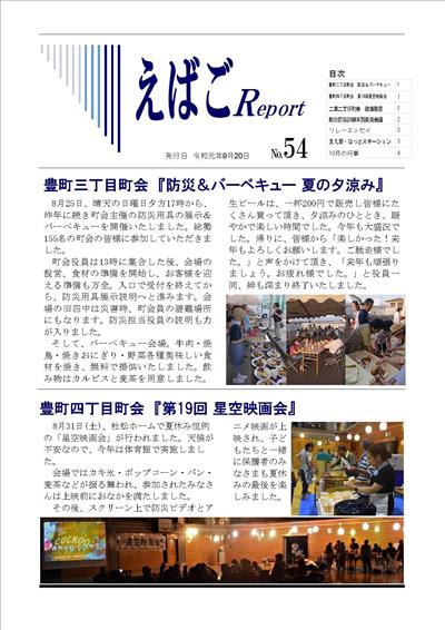 えばごReport54号_1面