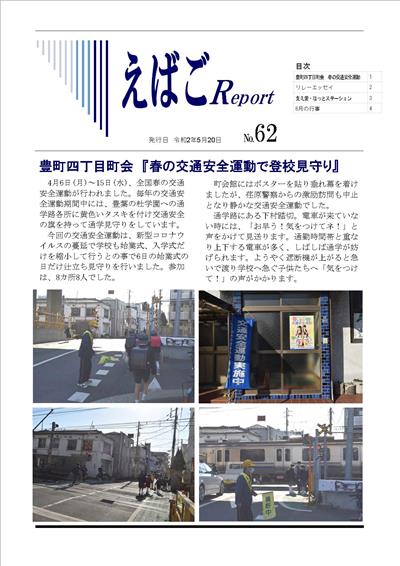 えばごReport62号_1面