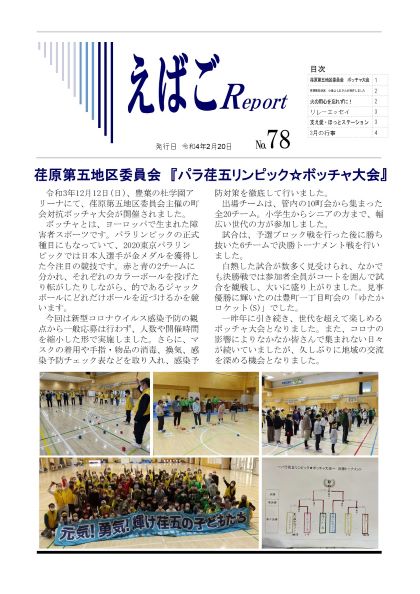 えばごReport78号_1面