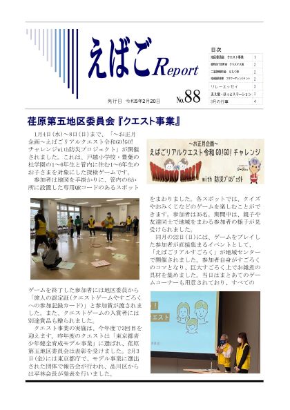 えばごReport88号_1面