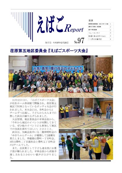 えばごReport97号_1面