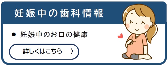 妊娠中の歯科情報へリンクされている画像