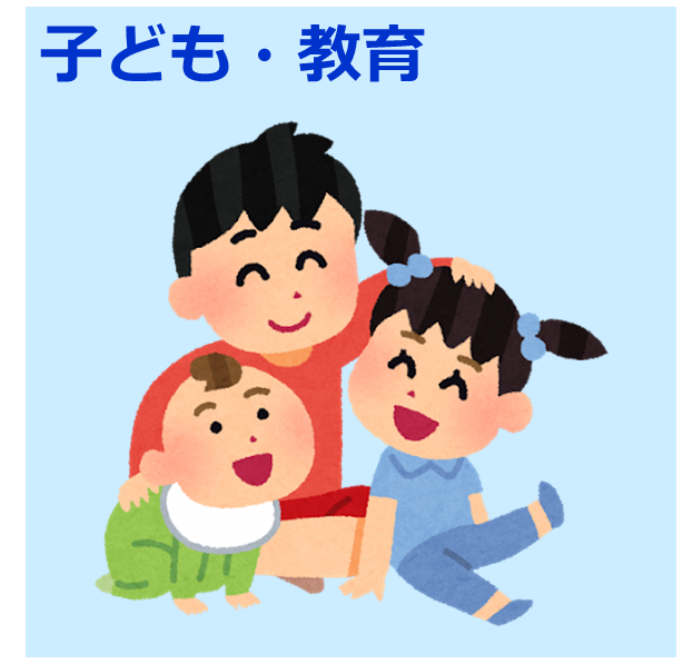 子ども・教育