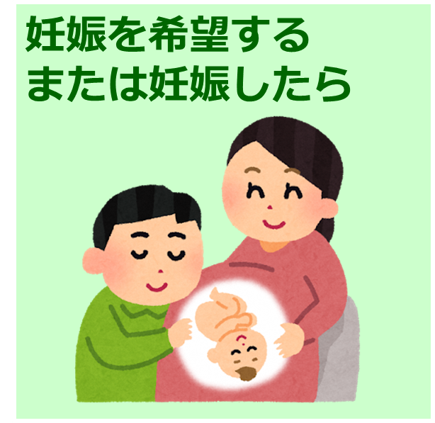 妊娠を希望するまたは妊娠したら