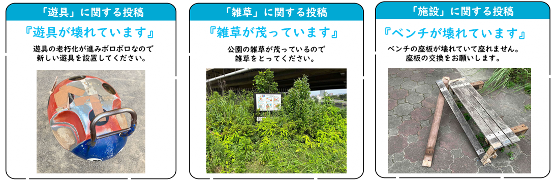 公園の投稿例写真 遊具に関する投稿 遊具が壊れています 雑草に関する投稿 雑草が茂っています 施設に関する投稿 ベンチがこわれています