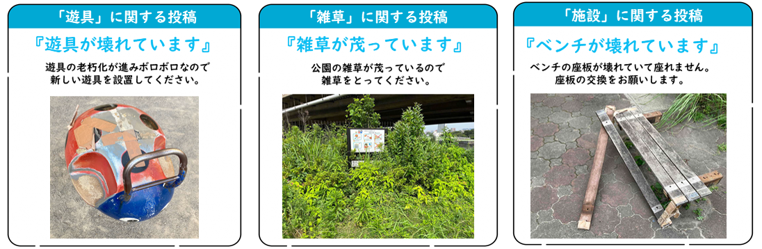 公園の投稿例写真　遊具に関する投稿 遊具が壊れています　雑草に関する投稿 雑草が茂っています　施設に関する投稿　ベンチがこわれています