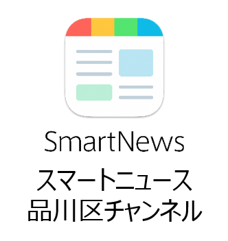スマートニュース品川区チャンネル