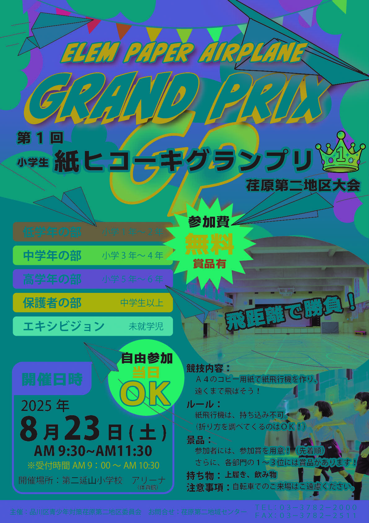 第1回小学生紙ヒコーキグランプリ荏原第二地区大会チラシ