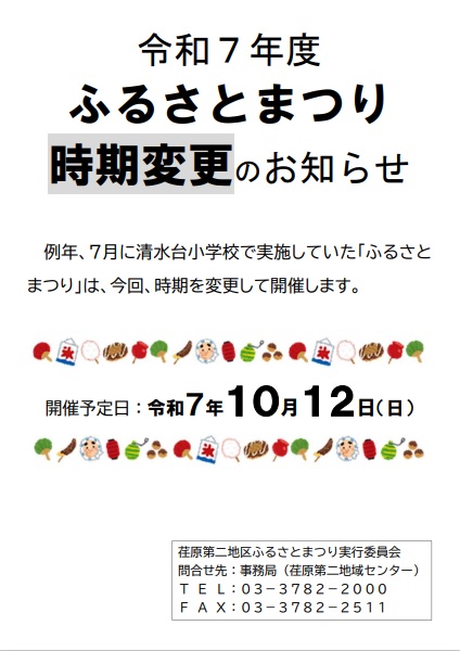 令和7年度ふるさとまつり時期変更ポスター
