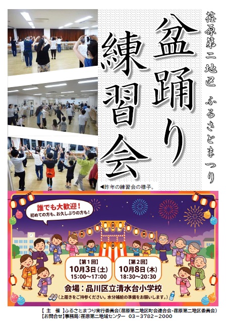 荏原第二地区ふるさとまつり盆踊り練習会チラシ