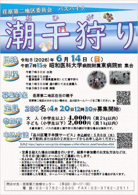 潮干狩りバスハイク参加者募集ポスター