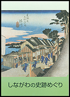 しながわの史跡めぐり