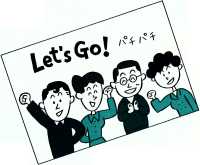 Let`s go! パチパチ。の図