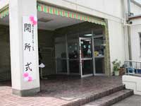 児童デイサービス(入り口)