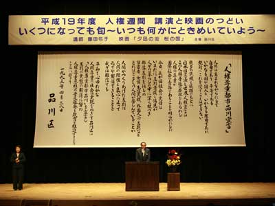 人権週間 講演と映画のつどい