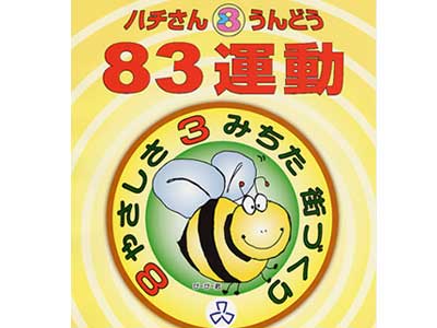 防災無線で「83（ハチさん）運動」呼びかけ