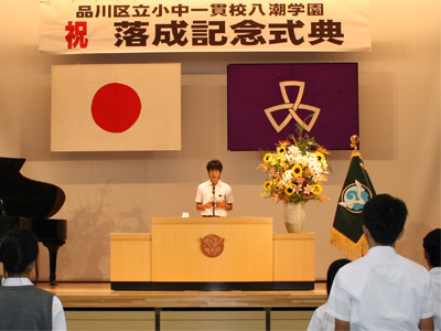 小中一貫校八潮学園落成式（生徒代表のことば）