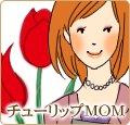 チューリップMOM