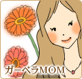 ガーベラMOM