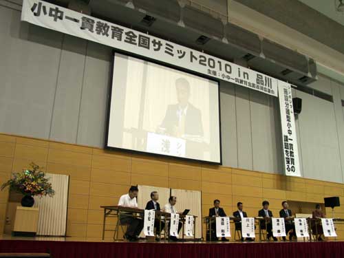 小中一貫教育全国サミット2010 in 品川
