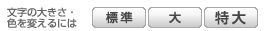 ボタンからの文字サイズ変更