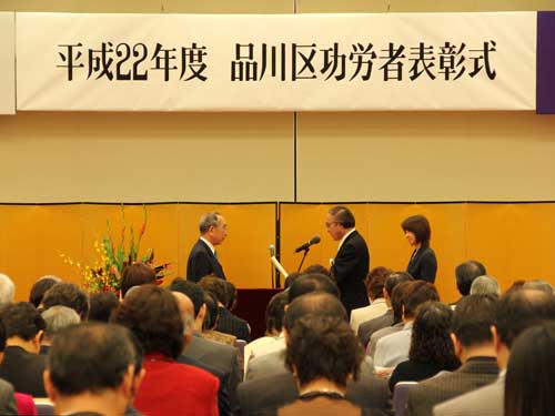 平成22年度 品川区功労者表彰式