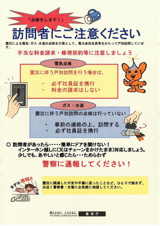 震災 訪問詐欺