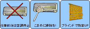 空調機器でできる節電