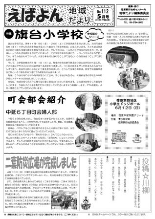えばよん地域だより 5月号 No.112表