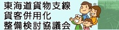 東海道貨物支線貨客併用化整備検討協議会バナー