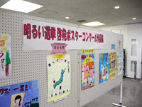 明るい選挙啓発ポスター展