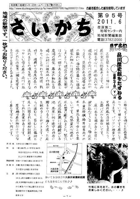 荏原第二地域ニュース『さいかち95号（2011年6月発行）』が発行されました