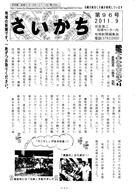 荏原第二地域ニュース『さいかち96号（2011年9月発行）』が発行されました