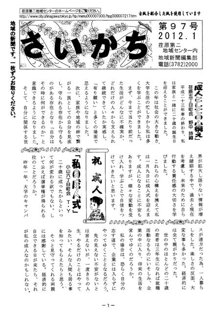 荏原第二地域ニュース『さいかち97号(2012年1月発行)』が発行されました