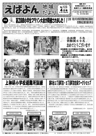 えばよん地域だより　　4月号　No.123表