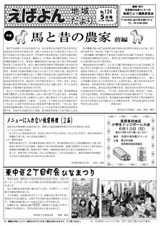 えばよん地域だより　　5月号　No.124