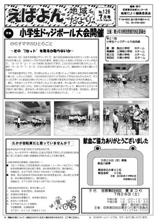 えばよん地域だより 7月号 No.126 表