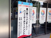 「スポーツ祭東京2013」ハンドボール競技リハーサル大会2