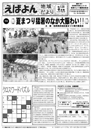 えばよん地域だより　　9月号　No.128