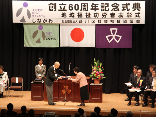 品川区社会福祉協議会　地域福祉功労者表彰式