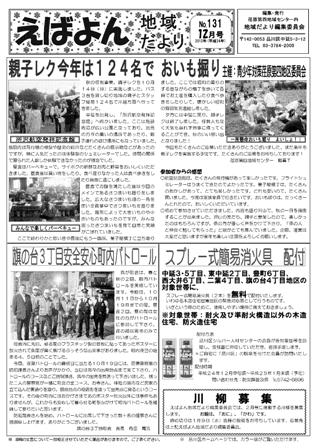 えばよん地域だより 12月号 No.131 表