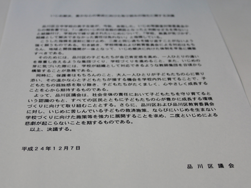 いじめ解決に関する決議文を品川区議会全会一致で可決