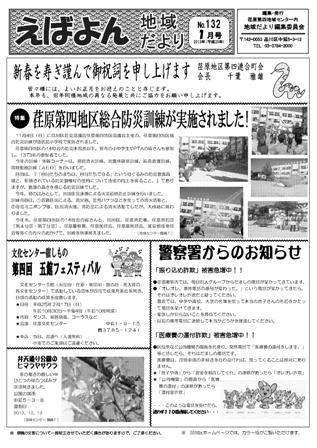 えばよん地域だより 1月号 No.132 表